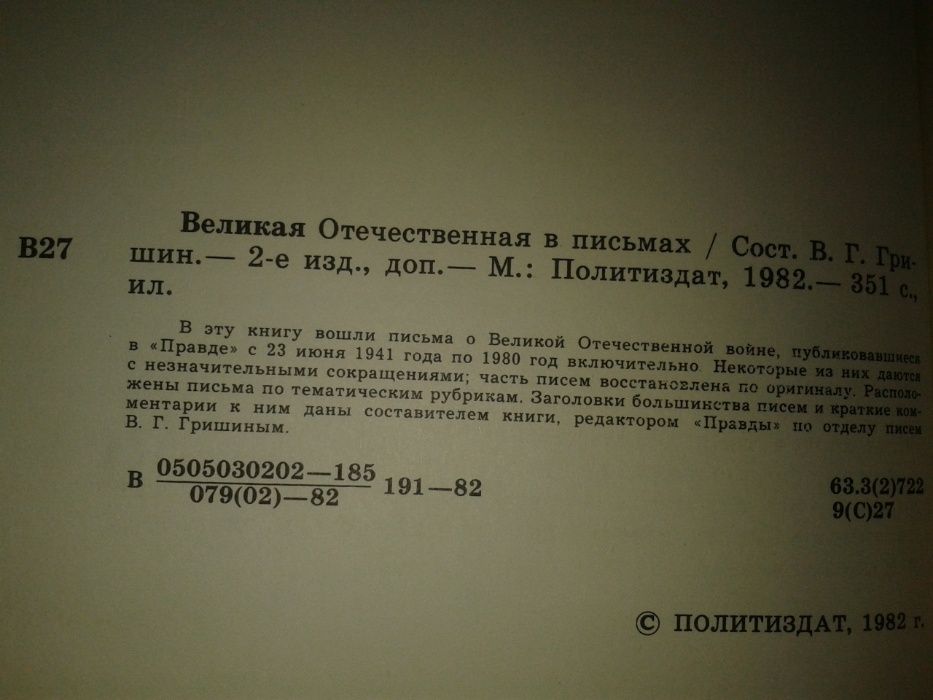 книга Великая Отечественная в письмах 1982 г.