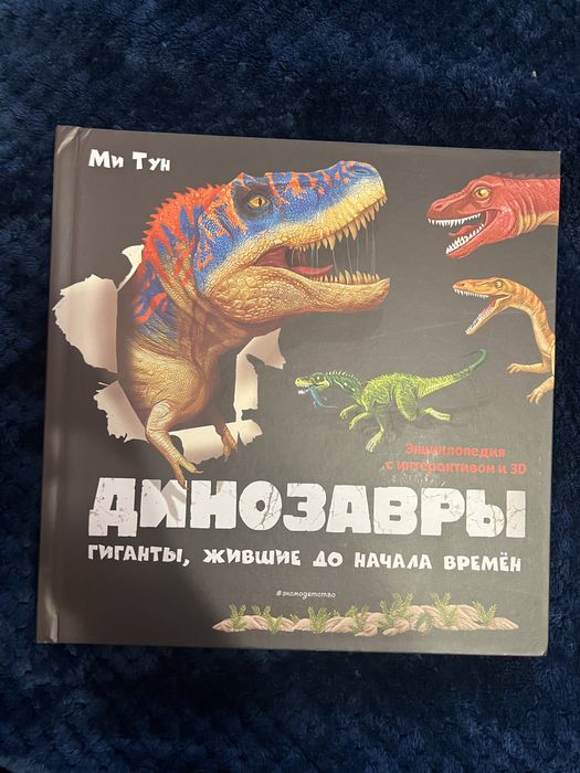 Енциклопедія дитяча про динозаврів