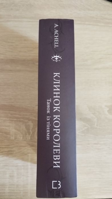 Клинок королеви A. ACHELL