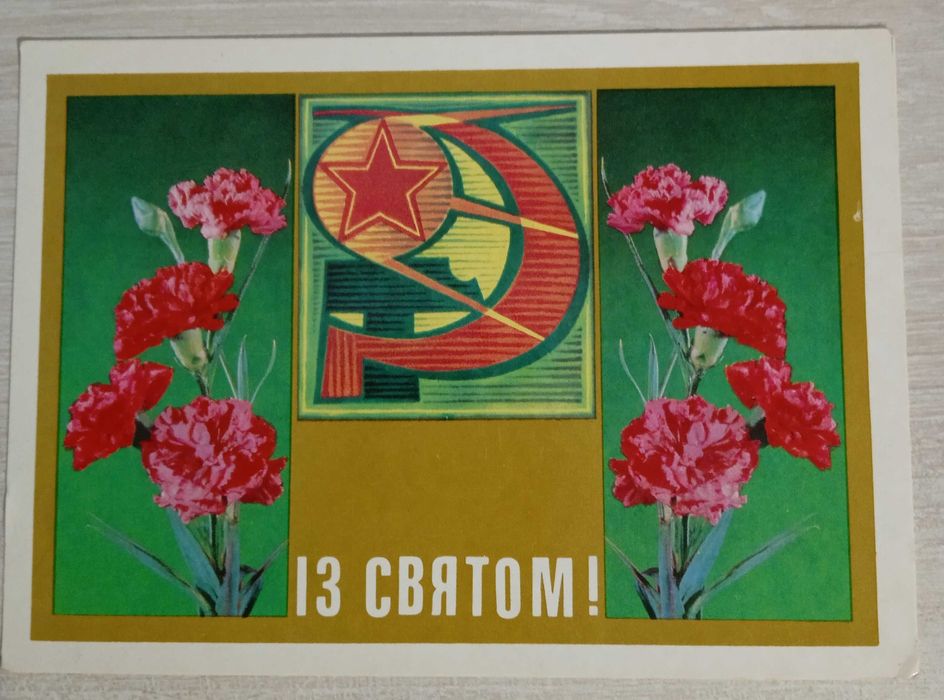 Радянська вітальна листівка.