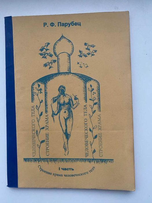 Р.Ф. Парубец. Строения храма человеческого тела. Часть I.