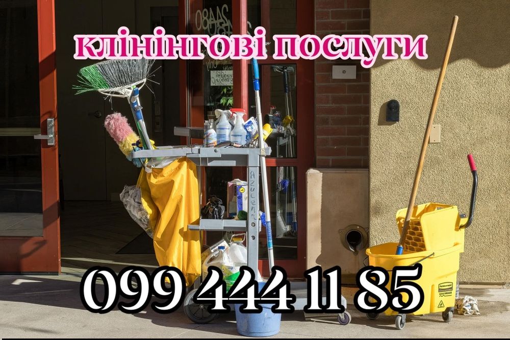 Клінінгові послуги Суми. Без вихідних!