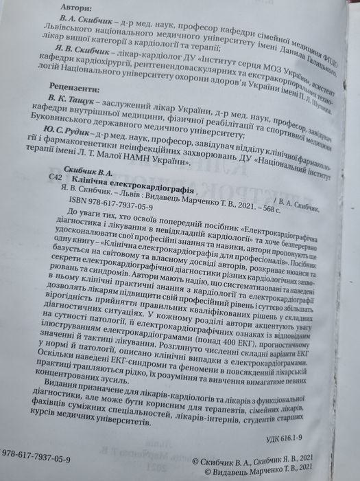 В.А.Скибчик  Клінична електрокардіографія для професіоналів