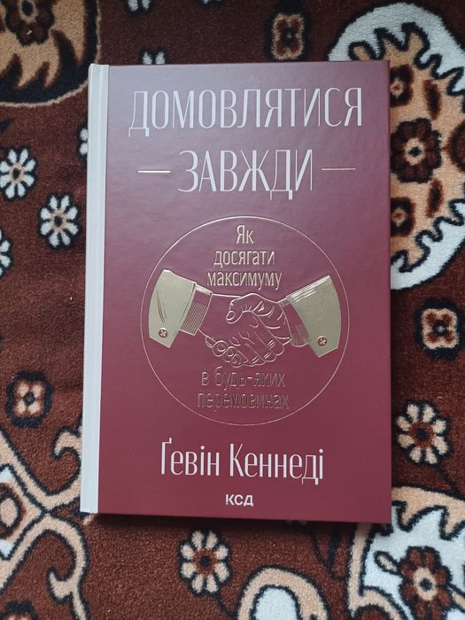 Книга "Як домовлятися завжди"