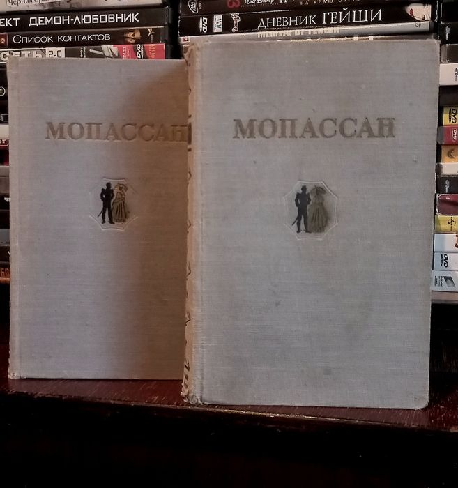 Ги Де Мопассан - Избранные Произведения в 2х томах. 1954г. Цена за 2 т