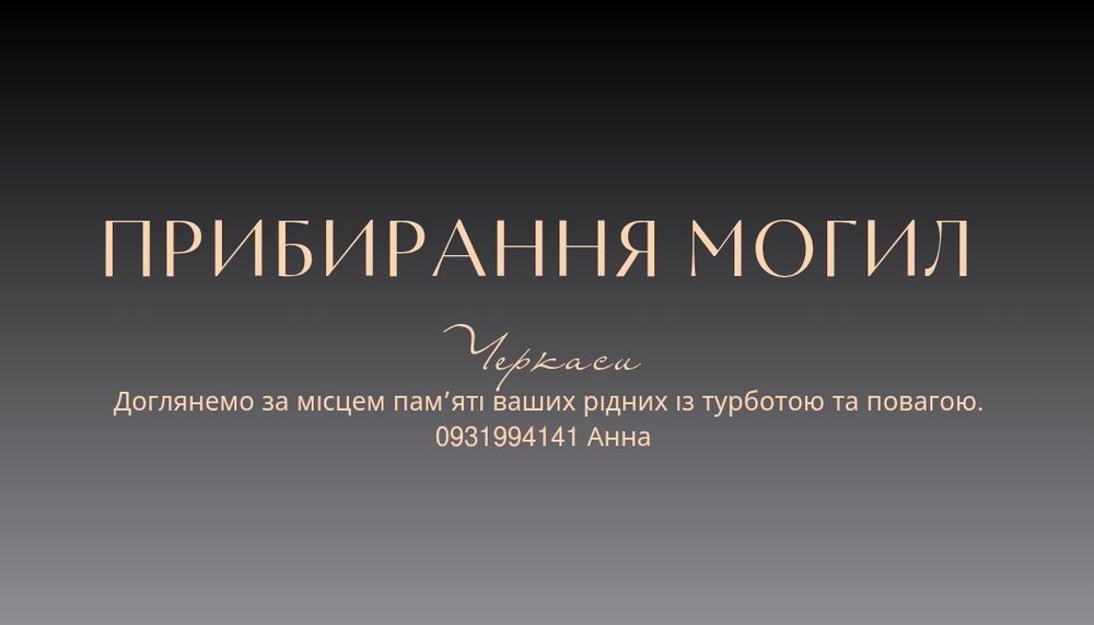 Прибирання могил у м. Черкаси