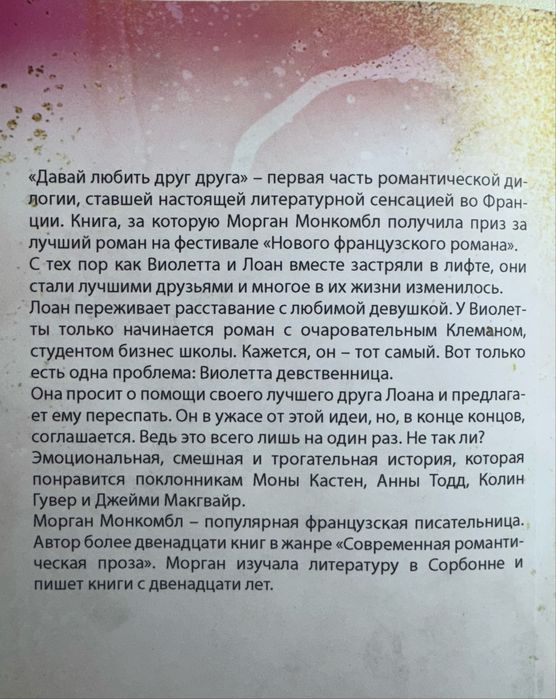 Книга»Давай любить друг друга».Морган Монкомбл