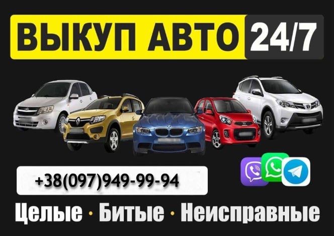 Срочный автовыкуп, автовикуп, выкуп авто, продать авто,  после ДТП