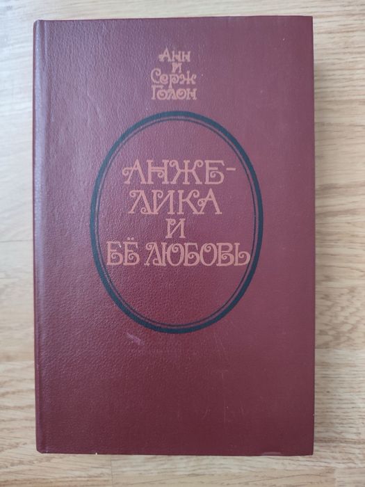 А. Голон. Анжелика и её любовь