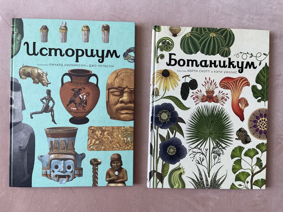 Книжки Добро пожаловать в музей «Ботаникум», «Историум»