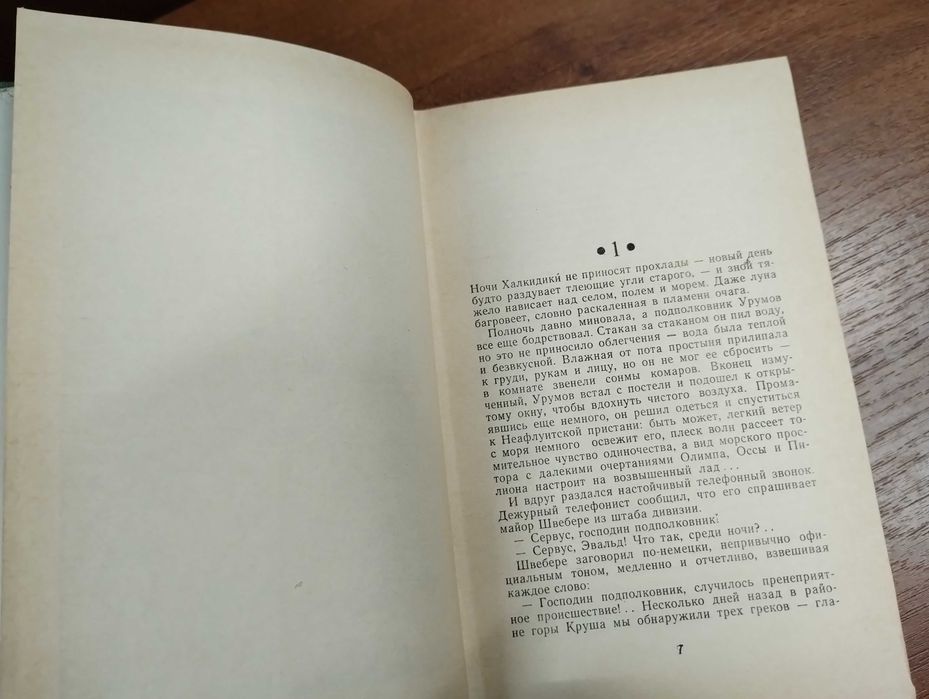 Петр Славински "Жизнь ради жизни" Болгария, Вторая мировая война