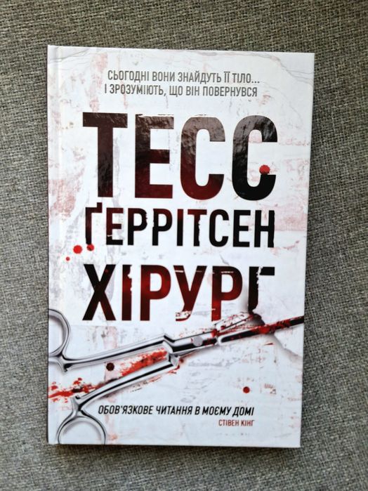 «Хірург» — Тесс Ґеррітсен