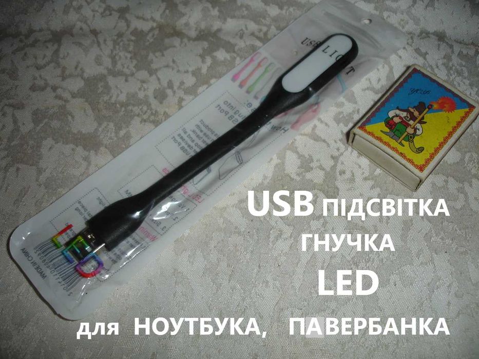 Для НОУТБУКА - ГНУЧКА світлодіодна міні USB LED підсвітка. НОВА.