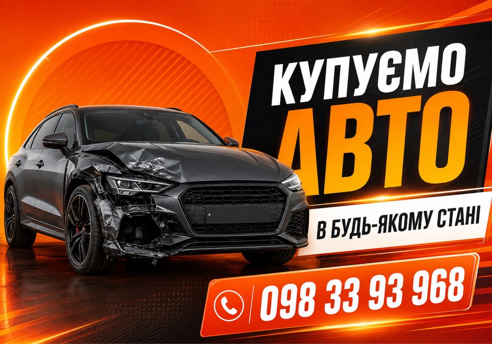 КУПУЄМО ВСІ АВТО‼️ Автовикуп Продати авто після ДТП викуп авто