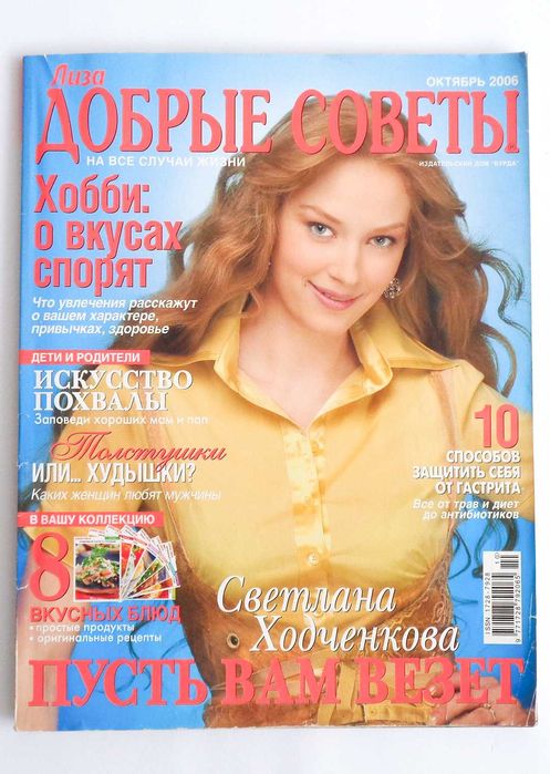 Журнал Лиза Добрые советы октябрь 2006 год: 40 грн. - Книги