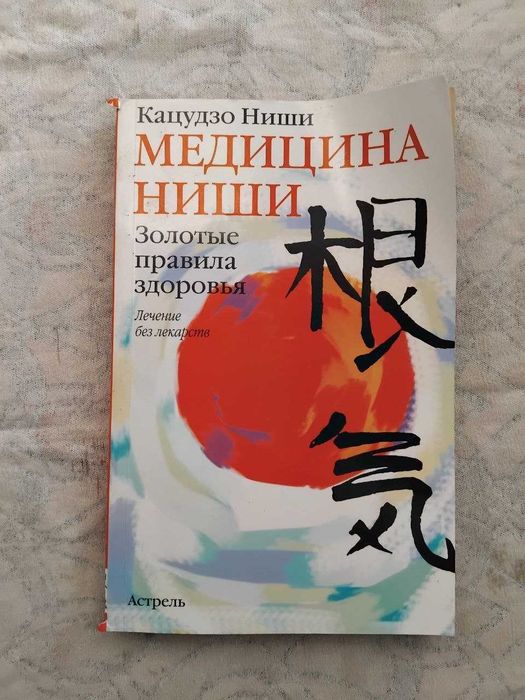 К. Ниши. Медицина Ниши. Золотые правила здоровья
