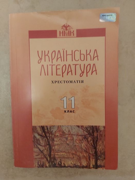 О.М. Авраменко. Украинская литература хрестоматия 11 класс