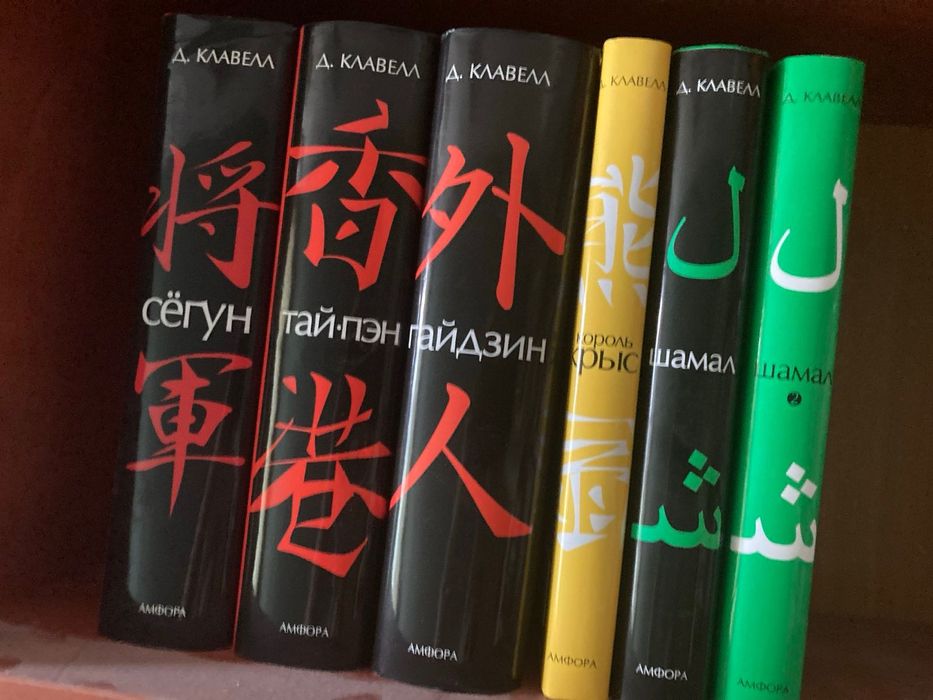 Клавелл - Сегун Гайдзин Тай-Пэн - 3 книги - Амфора 2009-2010: 5