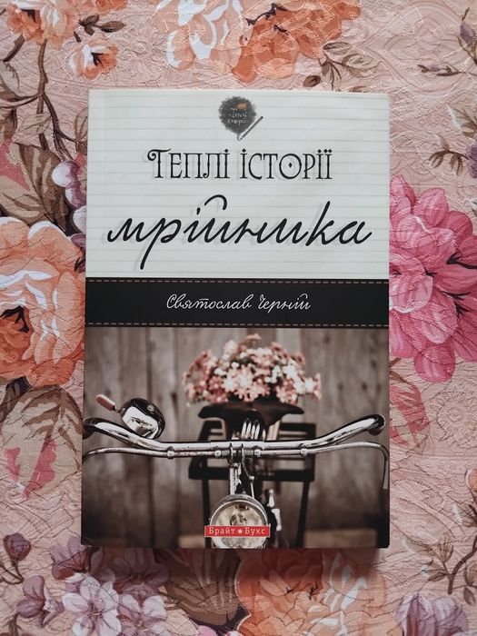 Теплі Історії Мрійника