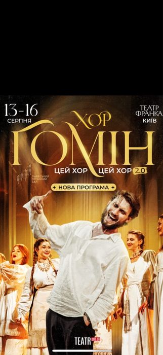Квитки на концерт  Хор Гомін Київ  13,14,15,16.08  Партер,Ложа 1р Vip