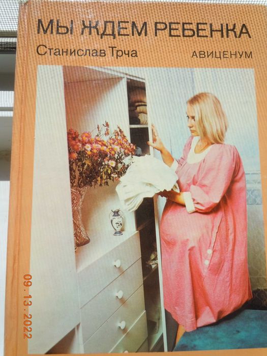 Книга " Мы ждём ребёнка" -200 страниц