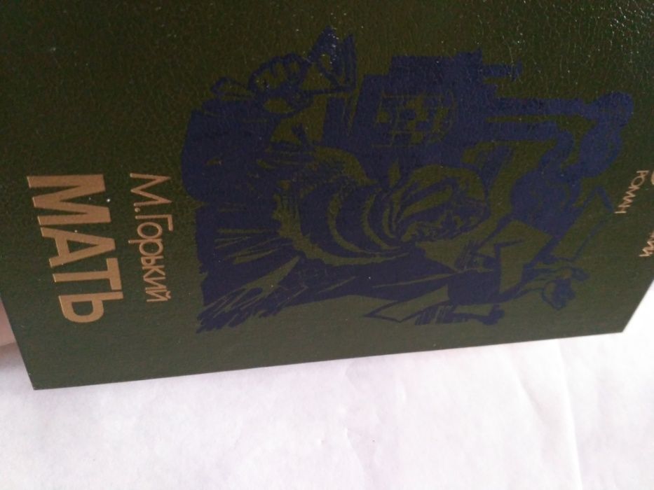 М. Горький Мать 1987 книга новая