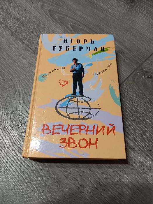 И.Г. Губерман. Вечный звон