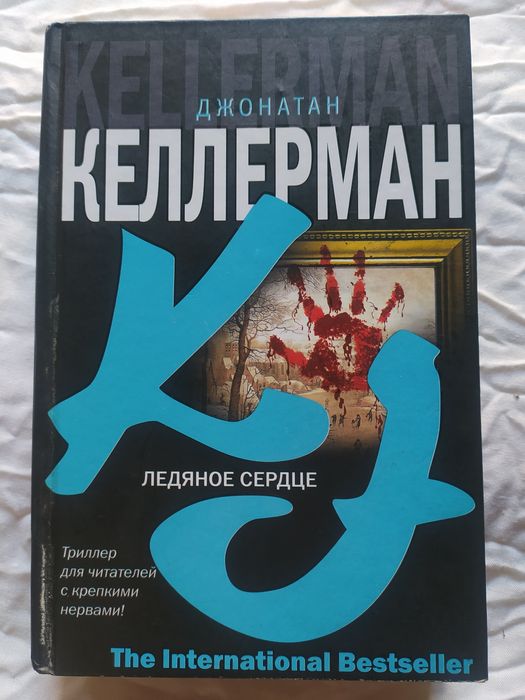 Джонатан Келлерман. Ледяное сердце.
