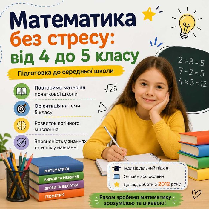 Репетитор з математики (Підготовка до 5 класу)