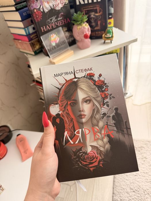 Книга «Лярва» Марʼяна Стефак