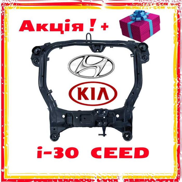 Підрамник передній балка передня Хундай і-30 KIA Сід + Акція !