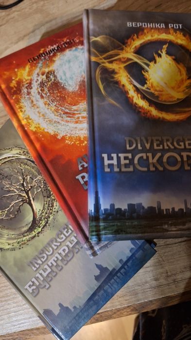Трилогія "Нескорена" Віроніка Рот