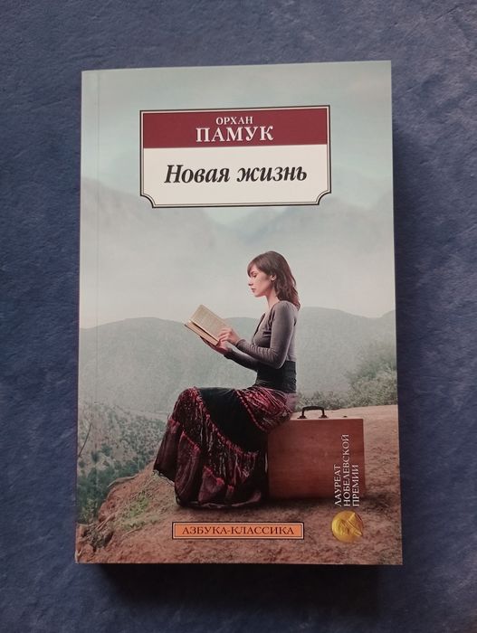 Орхан Памук. Новая жизнь