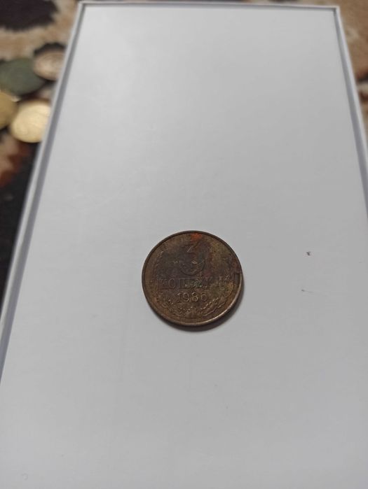 Монета СССР 3 КОПЕЙКИ 1986рік стан не поганий!