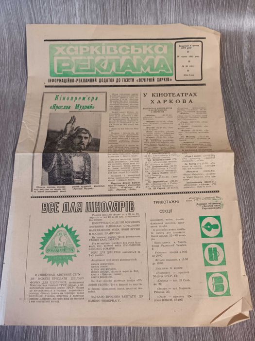 Газета 1982 год вкладыш Харківська реклама