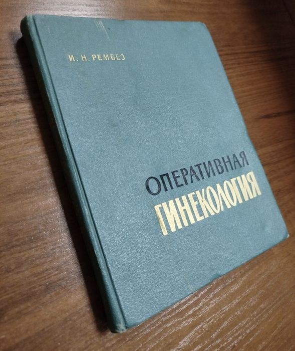 Рембез І.Н. Оперативна гінекологія.