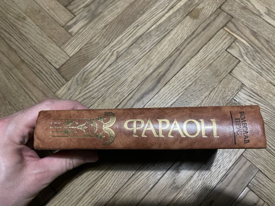 Болеслав Прус Фараон