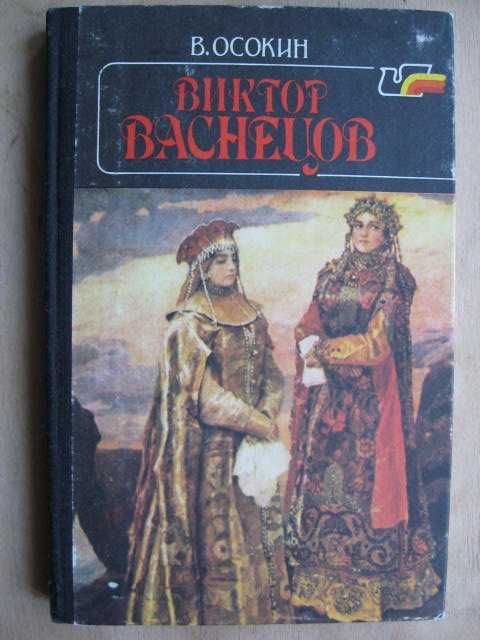 В. Осокин. Виктор Васнецов
