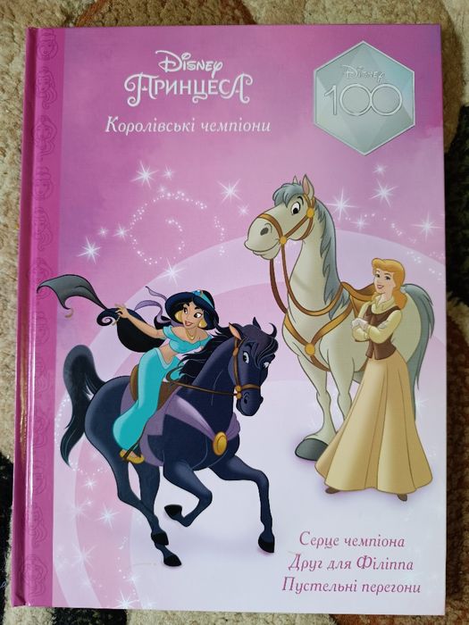 Дитячі книги, Дісней