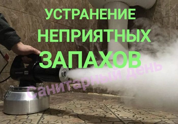 Устранение запахов  озонирование авто квартир Кондиционера