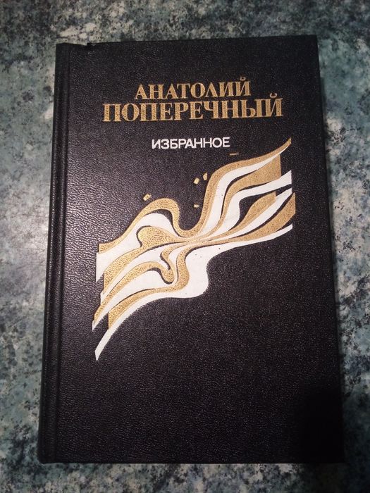 А. Поперечный. Избранное