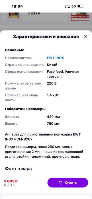 Поп-корн аппарат профессиональный EWT INOX PCM-826Y