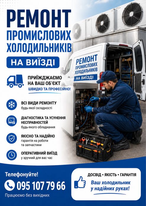 Ремонт холодильників побутових і промислових холодильних вітрин