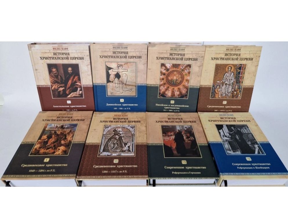 История христианской церкви. Шафф. Комплект в 8 книгах КМ. TovitBooks
