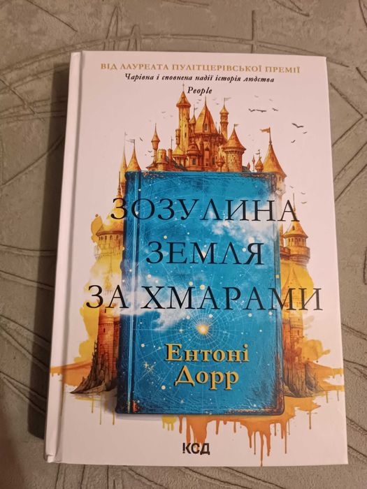 Энтони Дорр. Зозулина земля за хмарами