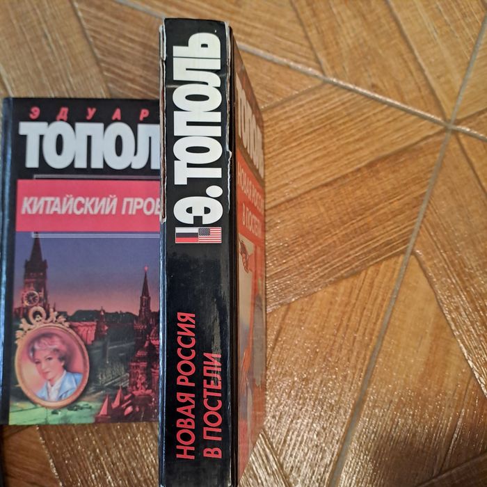 Книга "Новая Россия в постели" Эдуард Тополь"