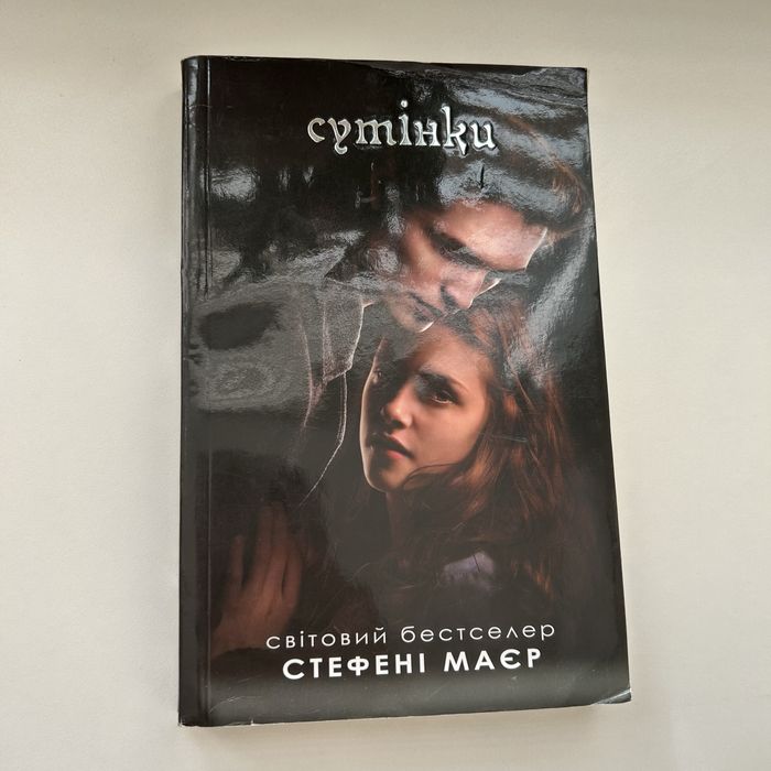 Сутінки Стефені Маєр