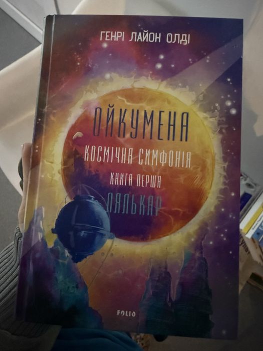 Нова книга Ойкумена