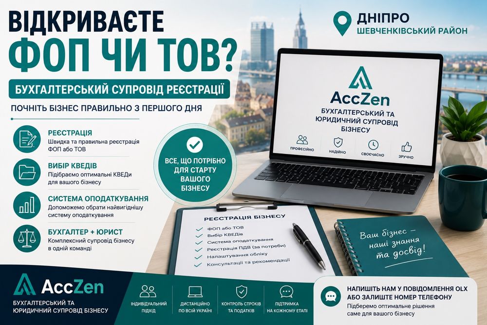 Відкриваєте ФОП чи ТОВ? Бухгалтерський супровід