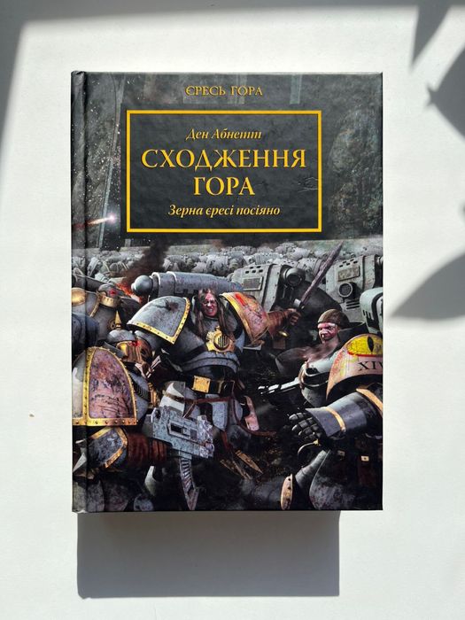 Книга Warhammer 40000: Сходження Гора